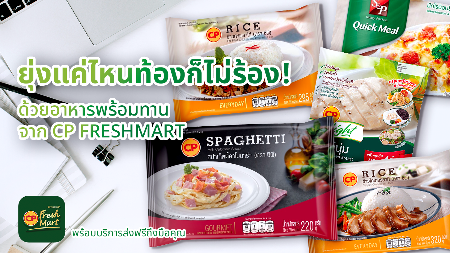 ยุ่งแค่ไหนท้องก็ไม่ร้อง! ด้วยอาหารพร้อมทานจาก CP FreshMart